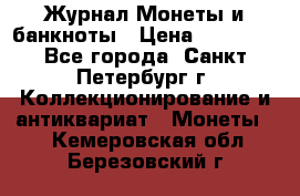 Журнал Монеты и банкноты › Цена ­ 25 000 - Все города, Санкт-Петербург г. Коллекционирование и антиквариат » Монеты   . Кемеровская обл.,Березовский г.